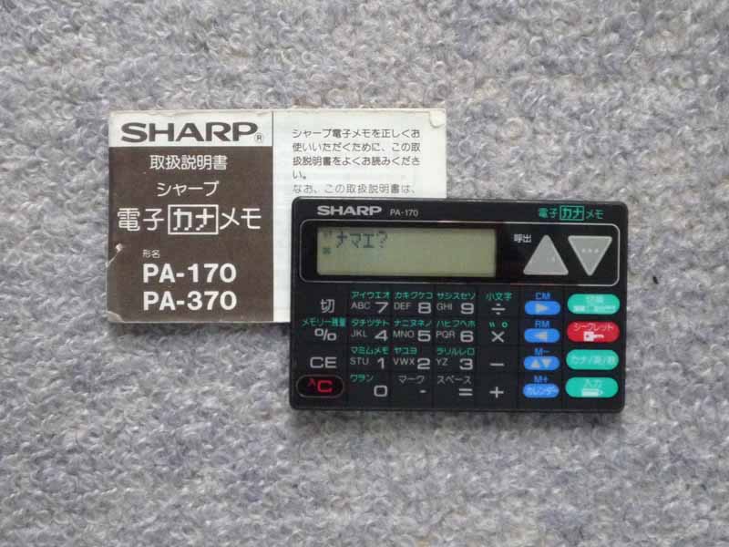 わたしの思い出家電】シャープ「電子カナメモ PA-170」 - 家電 Watch