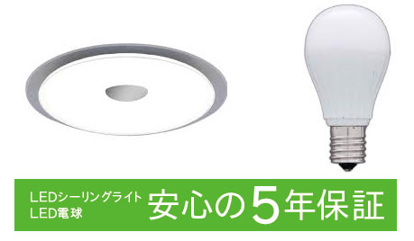 アイリスオーヤマ、LEDシーリングライトとLED電球で5年間の保証制度を開始 - 家電 Watch