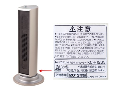 コイズミのセラミックヒーターで発火事故、無料交換へ - 家電 Watch