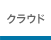 �N���E�h