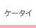 �P�[�^�C