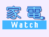 家電 Watch ロゴ