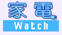 家電Watch logo