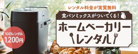 Dmm パナソニックホームベーカリー最上位新機種を 実質無料 で10日間レンタル 家電 Watch