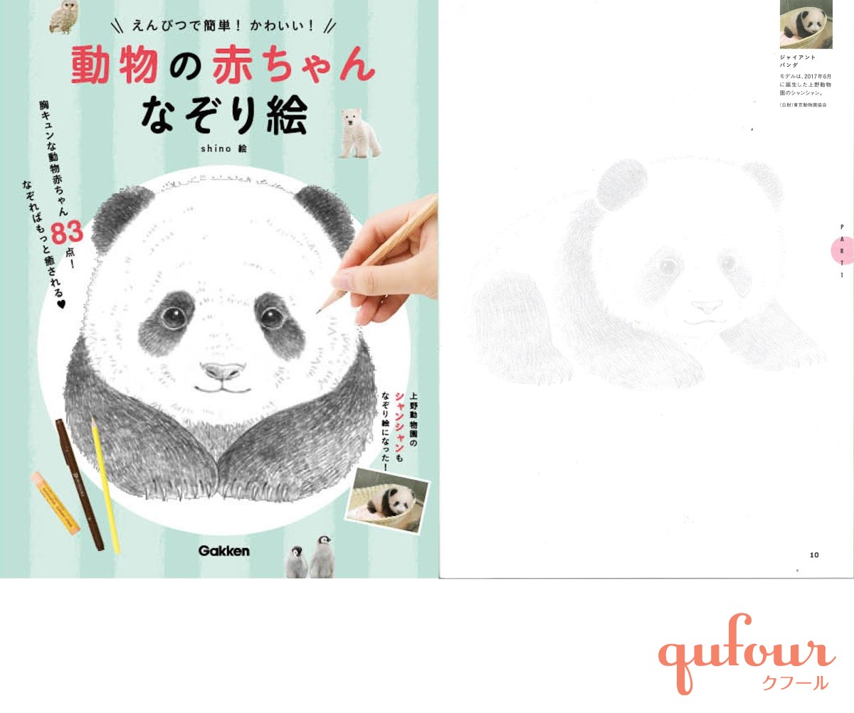 暮らし 簡単 可愛い 動物の赤ちゃん点の なぞり絵 本発売 シャンシャンも 家電 Watch