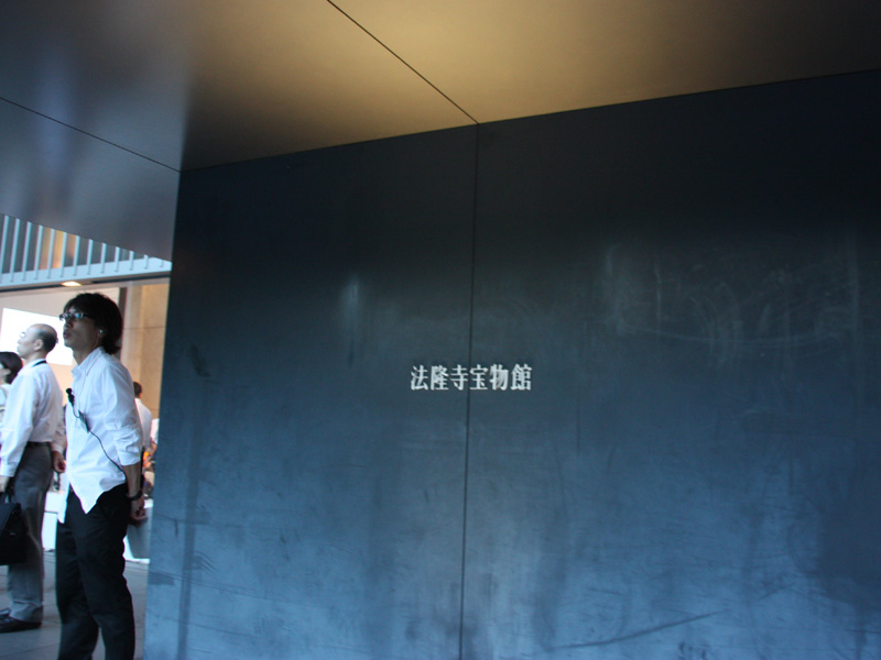 今回発表会が行なわれた東京国立博物館 法隆寺宝物館