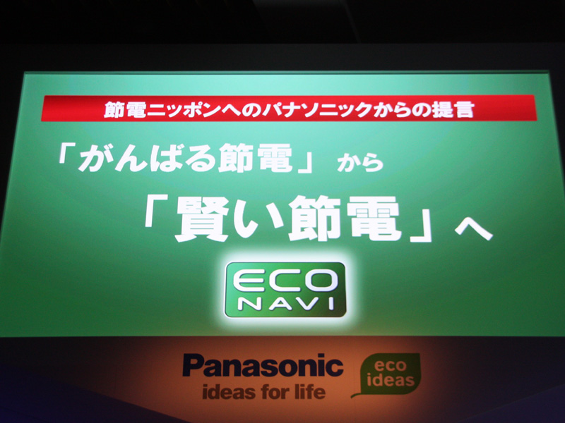 パナソニックでは、エコナビ機能を使うことで、“『頑張る節電』から『かしこい節電』へ”を呼びかけている