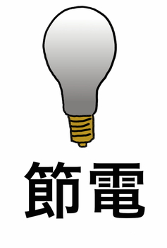 第11回 節電ポスター ステッカーあれこれ 趣味の節電道入門 家電 Watch