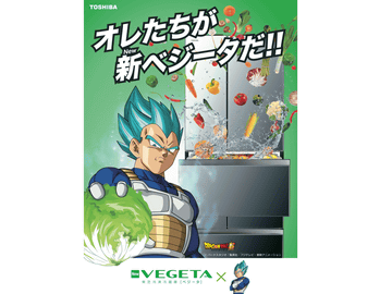 東芝の冷蔵庫「VEGETA」とドラゴンボール「ベジータ」がコラボ、隠され