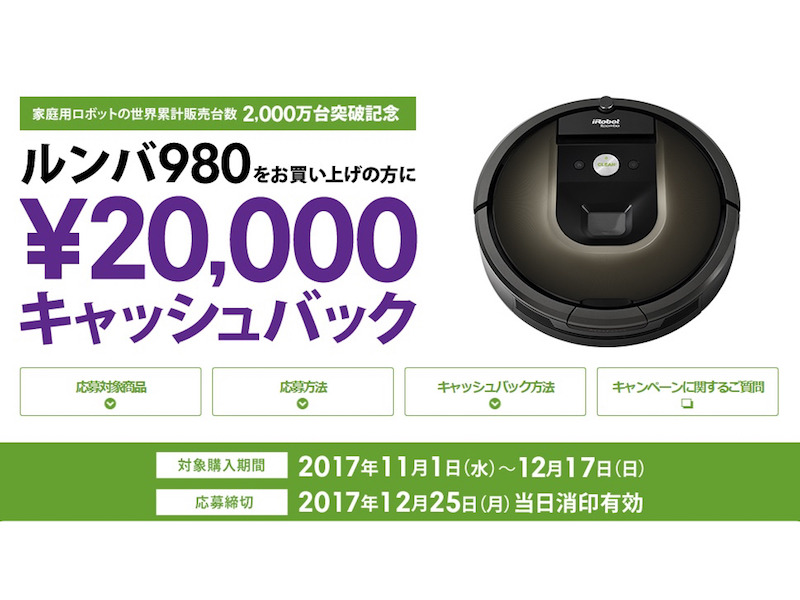 アイロボット、「ルンバ980」の2万円キャッシュバックキャンペーンを12 ...
