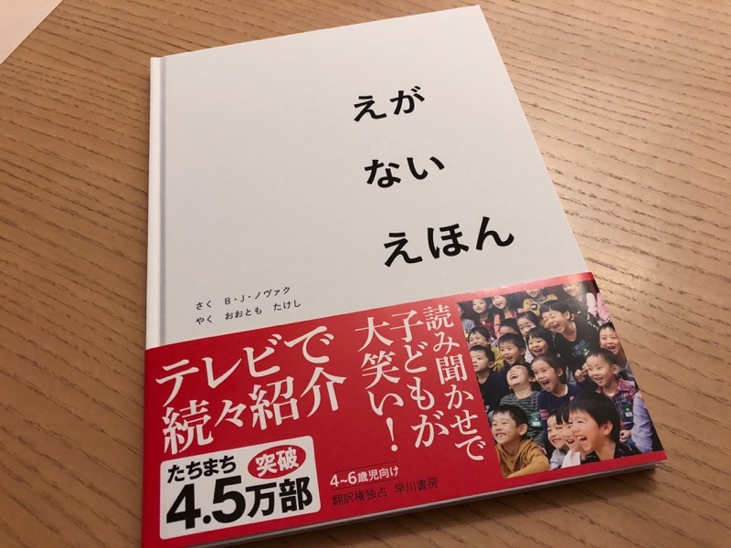 941のイクメン徒然】大人は大変!? 子供が絶対に笑う「えが ない えほん