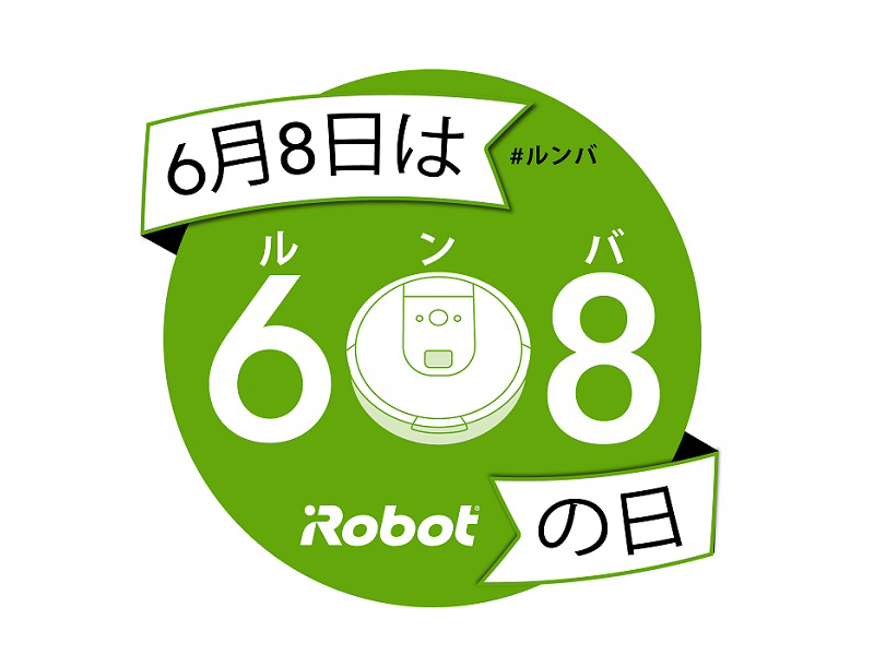 6月8日は「ルンバの日」、先着608名が608円でルンバを15日間試せる
