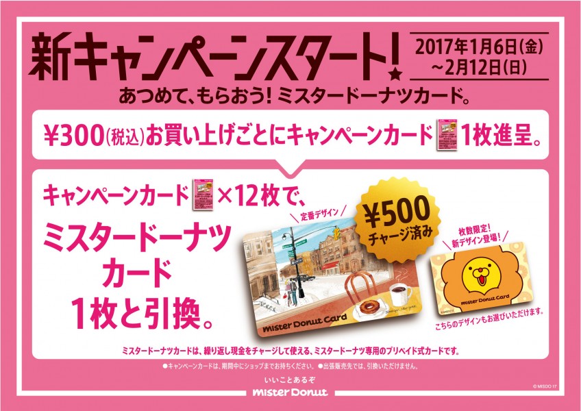 暮らし】ミスドで、「500円分プリカ」がもらえちゃうキャンペーン！2