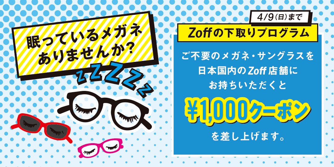 暮らし】Zoff、3メガネ・サングラスの1000円下取りプログラムを、4/9 ...