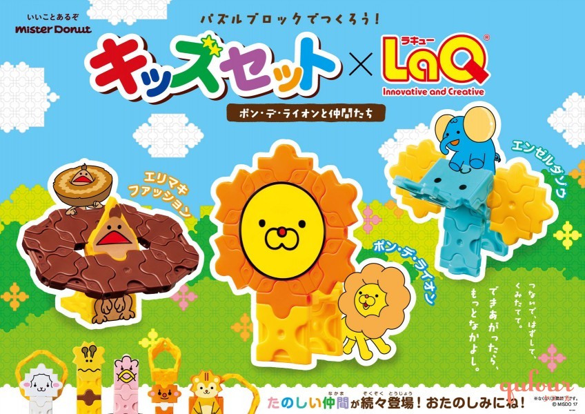 暮らし】ミスド「キッズセット」に、知育ブロック「LaQ」付きが新登場