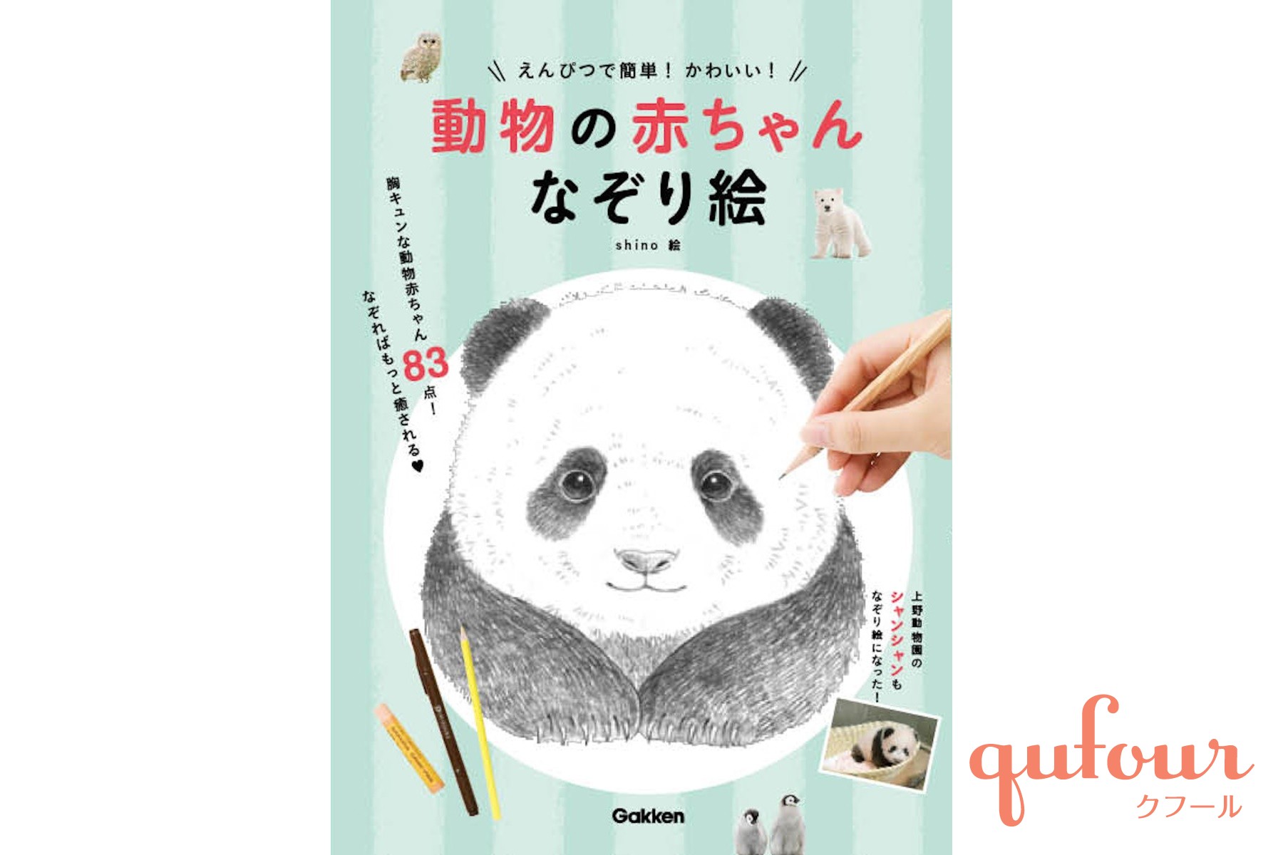 暮らし 簡単 可愛い 動物の赤ちゃん点の なぞり絵 本発売 シャンシャンも 家電 Watch