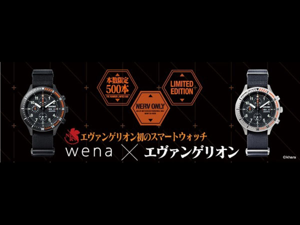 ソニー「wena wrist」にエヴァモデル、ネルフ官給品をコンセプトにした