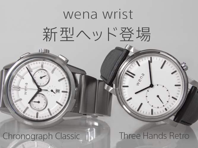ソニー、「wena wrist」の新型ヘッド2モデル、薄型軽量な3針と 