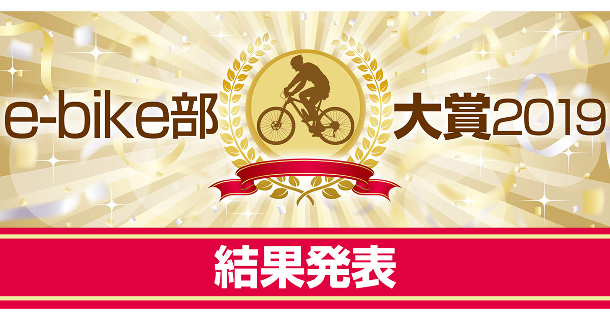 特別企画】e-bike部メンバーが選んだ「e-bike部大賞2019」はコレだ!! - 家電Watch