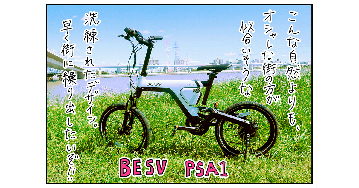 e-bike沼に完全にハマった!? BESVのミニベロe-bike「PSA1」を体験