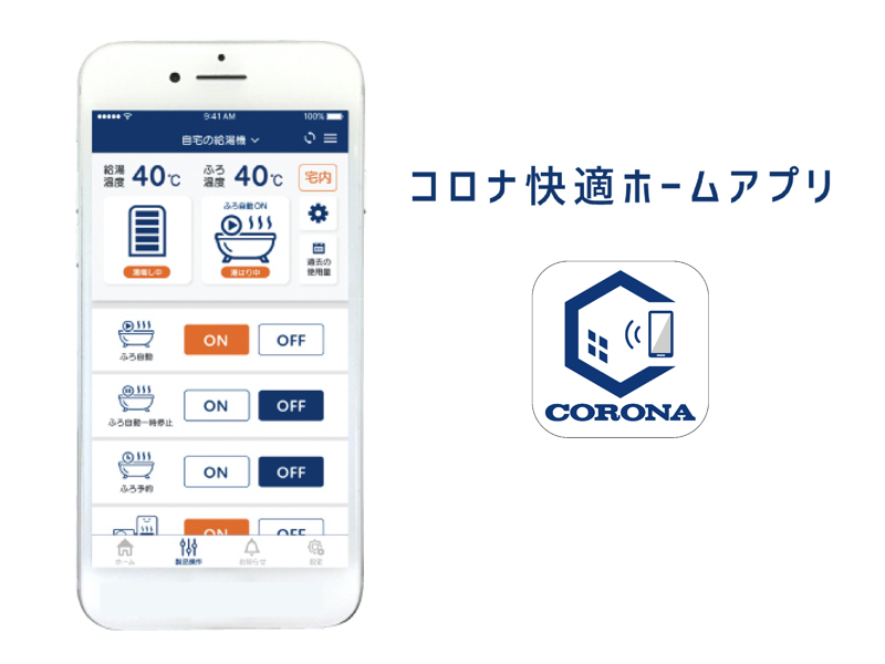 スマホで風呂の湯はりや見守り コロナ快適ホームアプリ 提供開始 家電 Watch