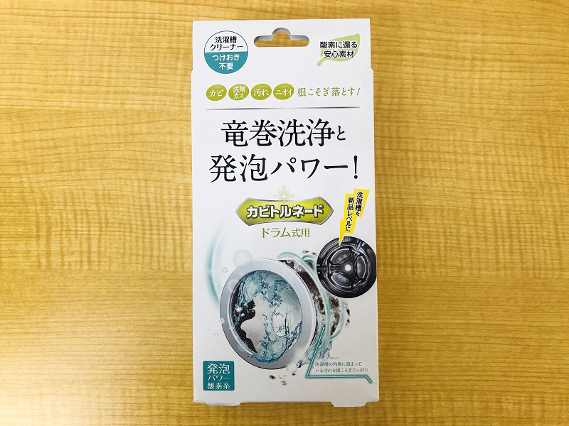 部屋干しの味方! ドラム式にも使える“酸素系”洗濯槽クリーナー「カビトルネード」【藤原千秋の使ってわかった! 便利家事アイテム】- 家電 Watch