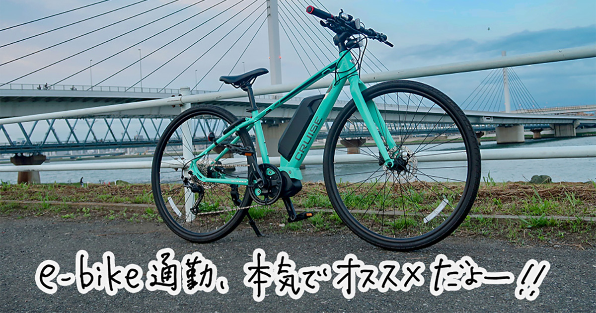 ぷーこのe-bike沼】クロスバイクタイプのe-bikeを初体験!! ミヤタ