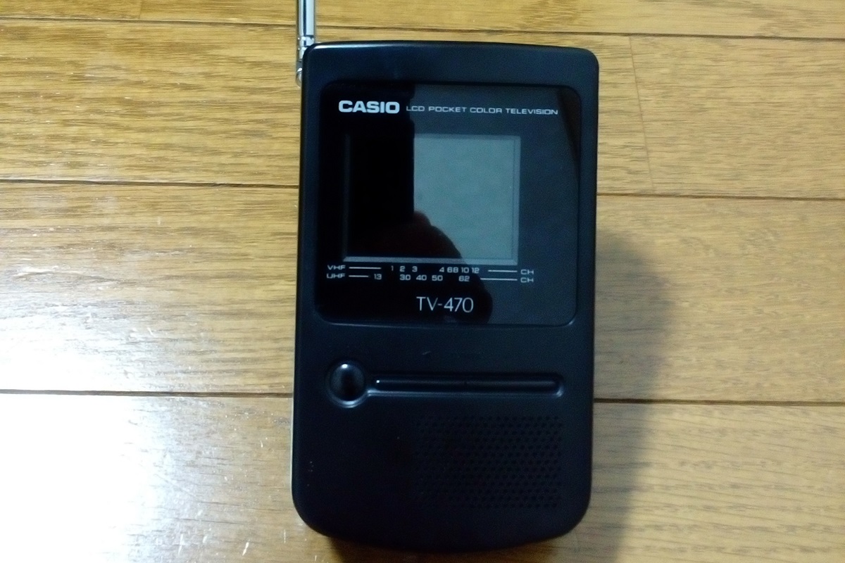 【思い出家電】カシオのポケットカラーテレビ「TV-470