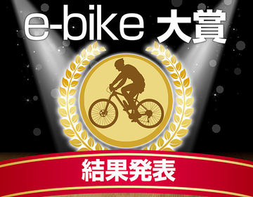 特別企画 - 読者が選んだNo.1のe-bikeは!? クロス、MTB、ミニベロ ...