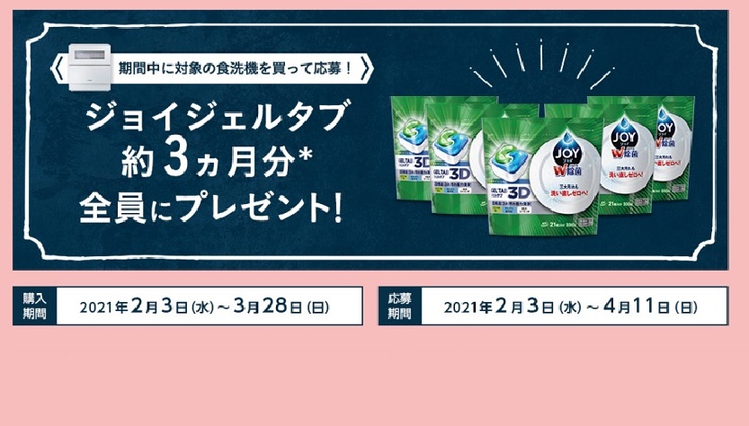 パナソニックの食洗機購入で、3か月分の洗剤プレゼントキャンペーン 