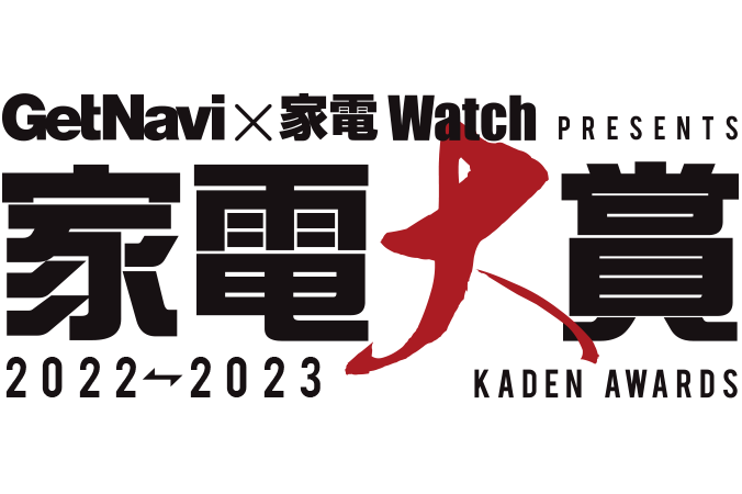 特別企画】「家電大賞 2022-2023」グランプリ決定! 読者が選んだのは