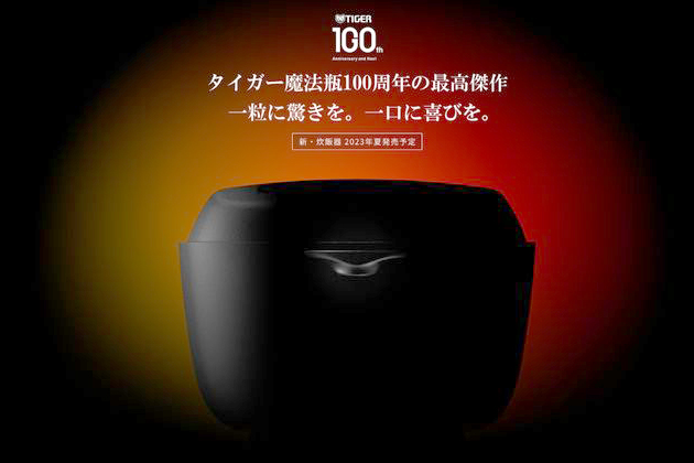 タイガー100周年「最高傑作」炊飯器登場。新たな調理家電も - 家電 Watch