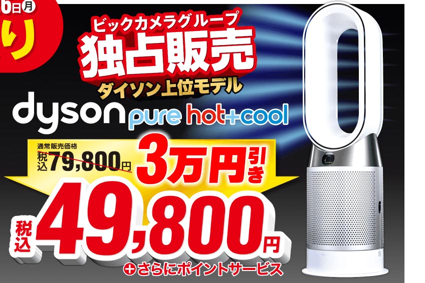 ビックカメラ、ダイソン羽根のない扇風機を3万円引きセール。3日間限定