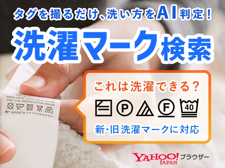 ヤフー、洗濯タグを撮るだけで洗い方がわかる「洗濯マーク検索