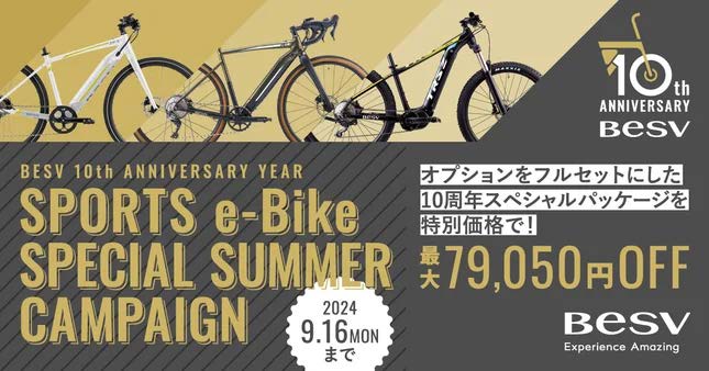 BESV、e-bikeのオプション一式とスペアバッテリーがお得すぎる夏の BESV、e-bikeのオプション一式とスペアバッテリーがお得すぎる夏の