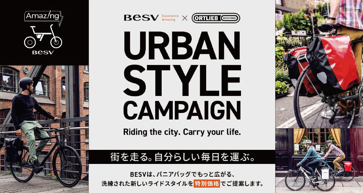 ヨーロッパ定番のe-bike&パニアバッグスタイル提案 BESV×ORTLIEBコラボ