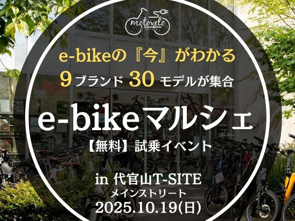e-bikeだけ”レアな試乗イベントが代官山T-SITEで10/19開催 9ブランド30