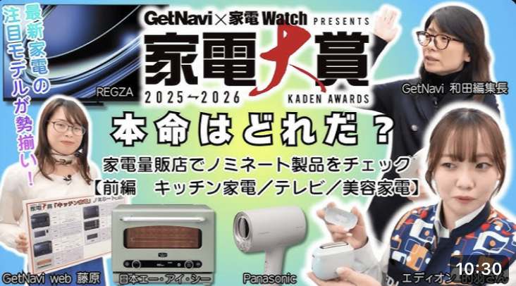 特別企画】2025年の本命家電はどれ? エディオンで家電 WatchとGetNavi