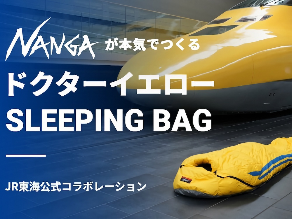 ドクターイエローの寝袋 ナンガとJR東海がコラボ - 家電 Watch