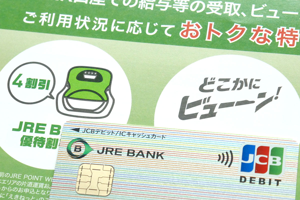週末ちょっといいこと】新幹線4割引!? JR東の口座開設してみた - 家電