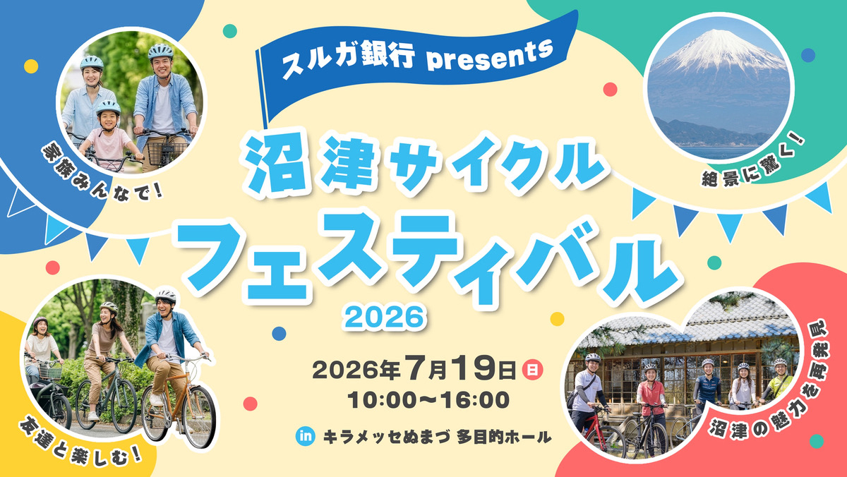 スルガ銀行、e-bikeも試乗できる総合型自転車イベント初開催 沼津で7