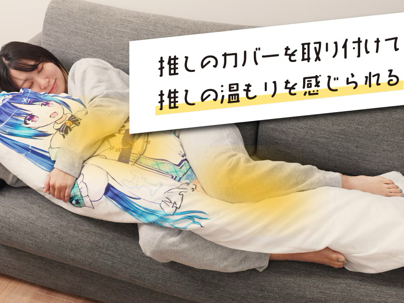 サンコー、等身大の温かいヒーター抱き枕 推しの体温再現? - 家電 Watch