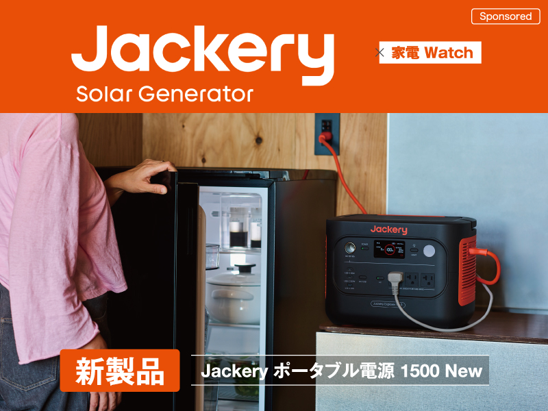 Jackery + 家電 Watch