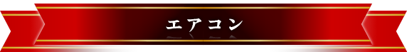 エアコン