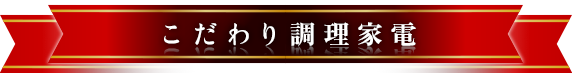 こだわり調理家電