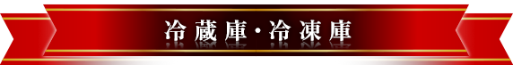 冷蔵庫・冷凍庫