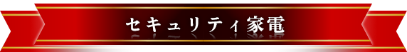 セキュリティ家電