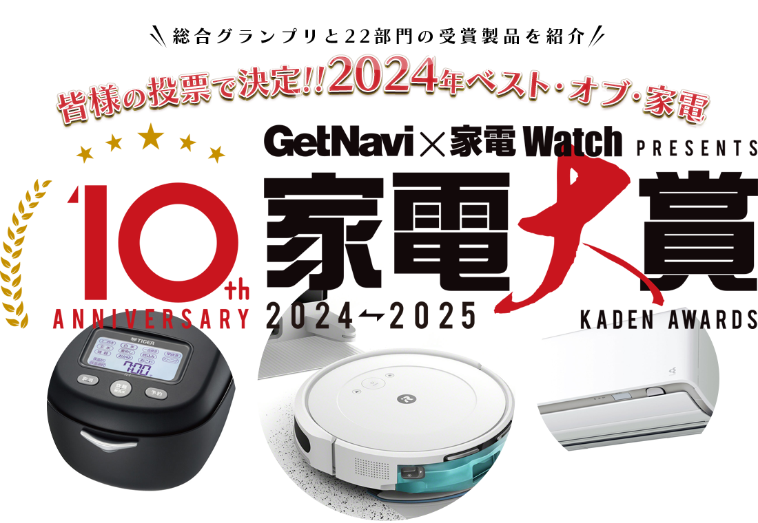 GetNavi × 家電Watch PRESENTS 家電大賞 2024-2025