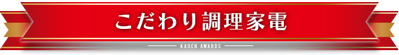 こだわり調理家電