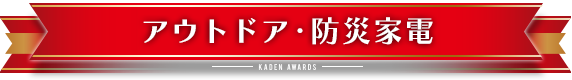 アウトドア・防災家電